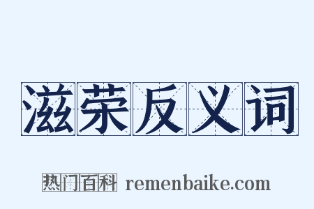 滋荣反义词是什么意思的图片